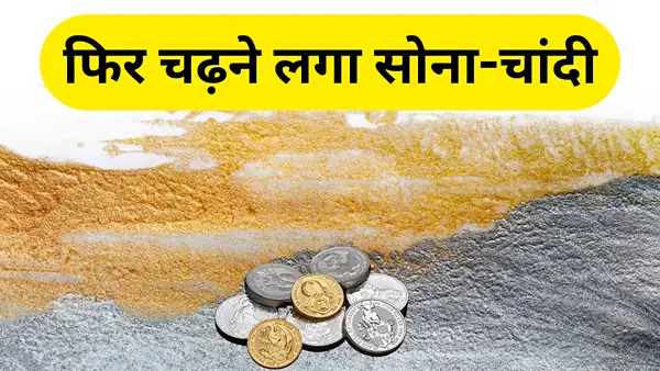 चांदी ₹2200 उछली, सोने में भी लौटी तेजी; खरीदारी से पहले जान लें अपने शहर के ताजा भाव चांदी ₹2200 उछली, सोने में भी लौटी तेजी; खरीदारी से पहले जान लें अपने शहर के ताजा भाव