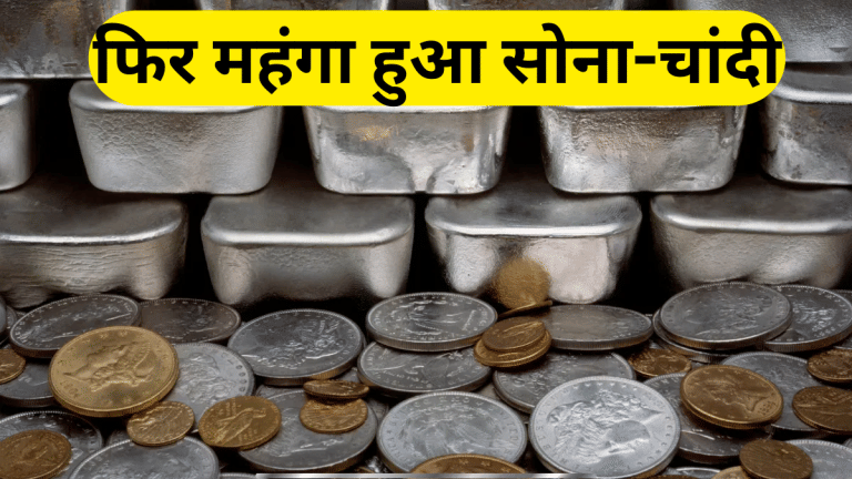 Gold Silver Rate Today 03-02-2026: तीन दिन की गिरावट के बाद सोने-चांदी में फिर आई तेजी, जानें नई कीमतें