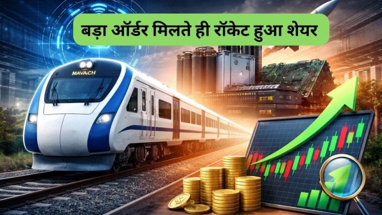 रेलवे कवच के लिए मिला ₹800 करोड़ का कॉन्‍ट्रैक्‍ट, शेयर 5% उछला, ऑर्डर बुक मजबूत, वंदे भारत में भी यूज हुए प्रोडक्‍ट