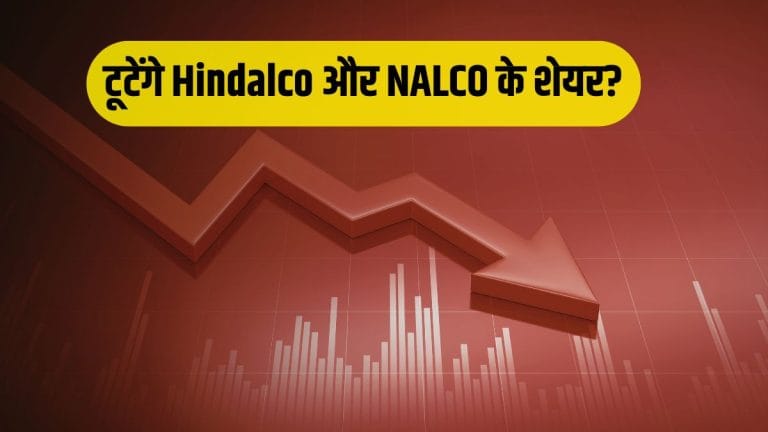 टूटेंगे Hindalco और NALCO के शेयर! InCred Equities ने घटाई रेटिंग, जानें क्यों आएगी भयंकर बिकवाली ?