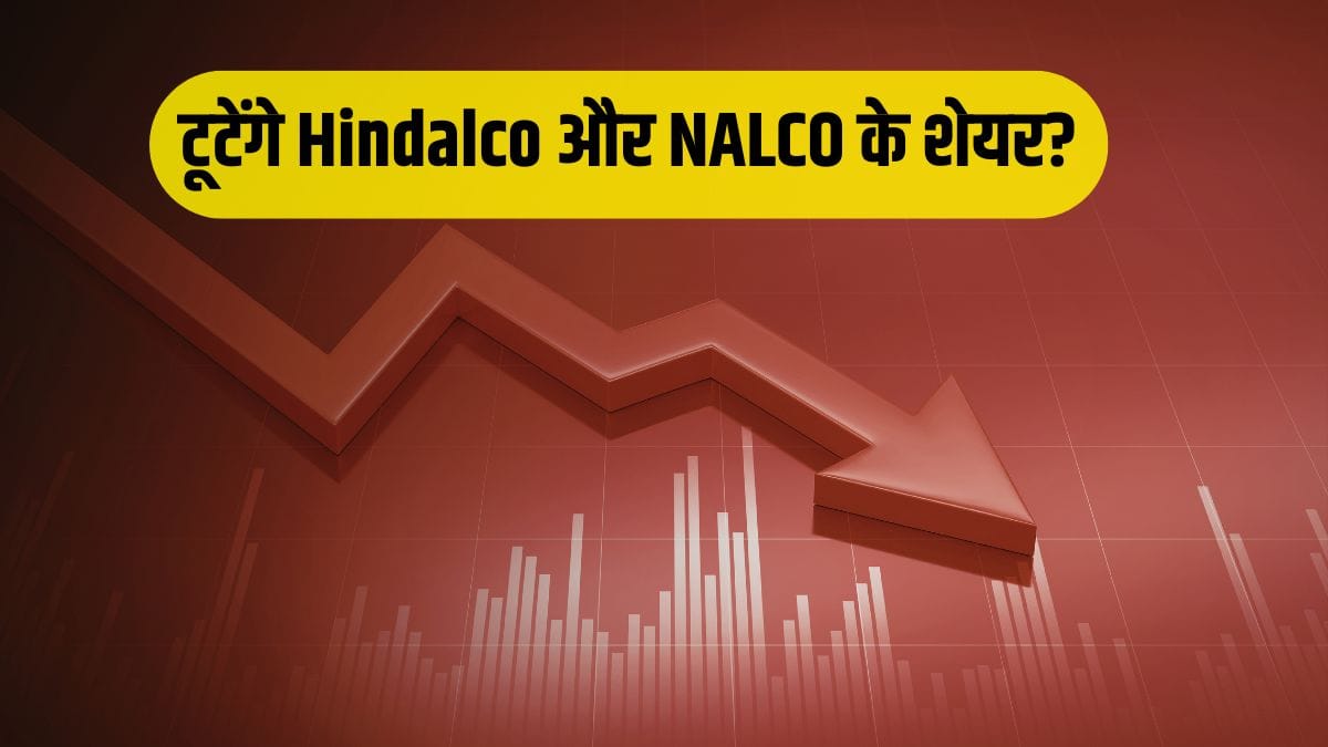 टूटेंगे Hindalco और NALCO के शेयर! InCred Equities ने घटाई रेटिंग, जानें क्यों आएगी भयंकर बिकवाली ?