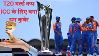 T20 वर्ल्ड कप ICC के लिए बना धन कुबेर, 2 साल में पैसा डबल, भारत को सबसे ज्यादा फायदा