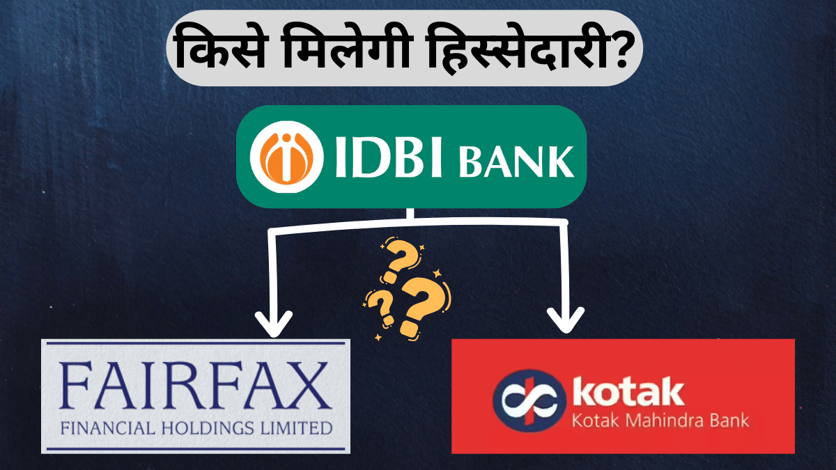IDBI बैंक प्राइवेटाइजेशन अंतिम पड़ाव पर, Fairfax बनाम Kotak; किसे मिलेगी 60.72% हिस्सेदारी?