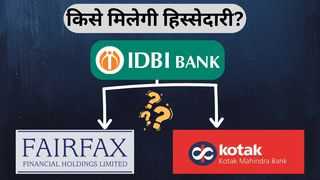 IDBI बैंक प्राइवेटाइजेशन अंतिम पड़ाव पर, Fairfax बनाम Kotak; किसे मिलेगी 60.72% हिस्सेदारी?