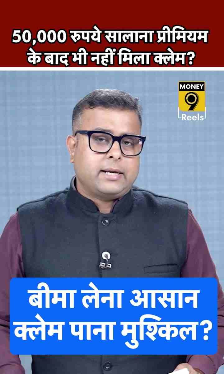 50,000 रुपये सालाना प्रीमियम के बाद भी नहीं मिला क्लेम?