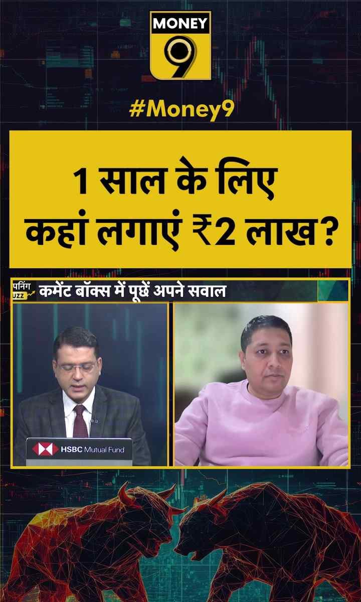 1 साल के लिए कहां लगाएं ₹2 लाख?