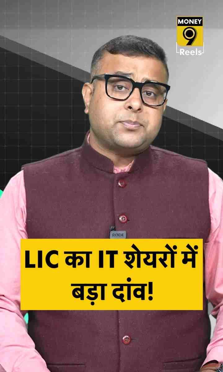 LIC का IT शेयरों में बड़ा दांव!