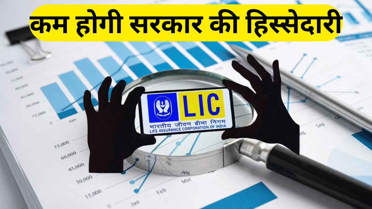 LIC में अब सरकार बेचने जा रही अपनी और हिस्सेदारी, अगले FY में आ सकता है FPO; जानें पूरा प्लान