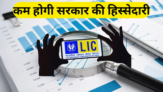 LIC में अब सरकार बेचने जा रही अपनी और हिस्सेदारी, अगले FY में आ सकता है FPO; जानें पूरा प्लान