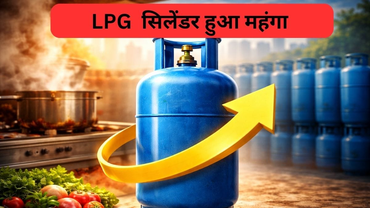 होली से पहले महंगाई का झटका: 19 किलो वाला LPG सिलेंडर फिर हुआ महंगा, ATF भी हुआ महंगा