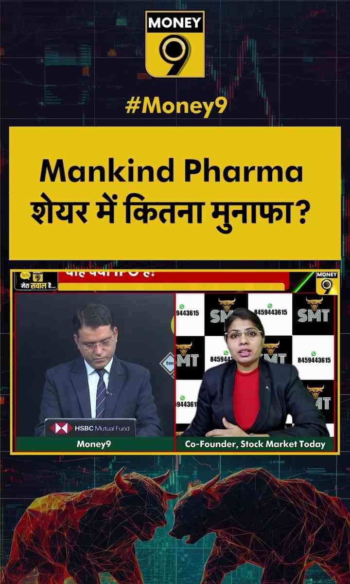 Mankind Pharma शेयर में कितना मुनाफा?
