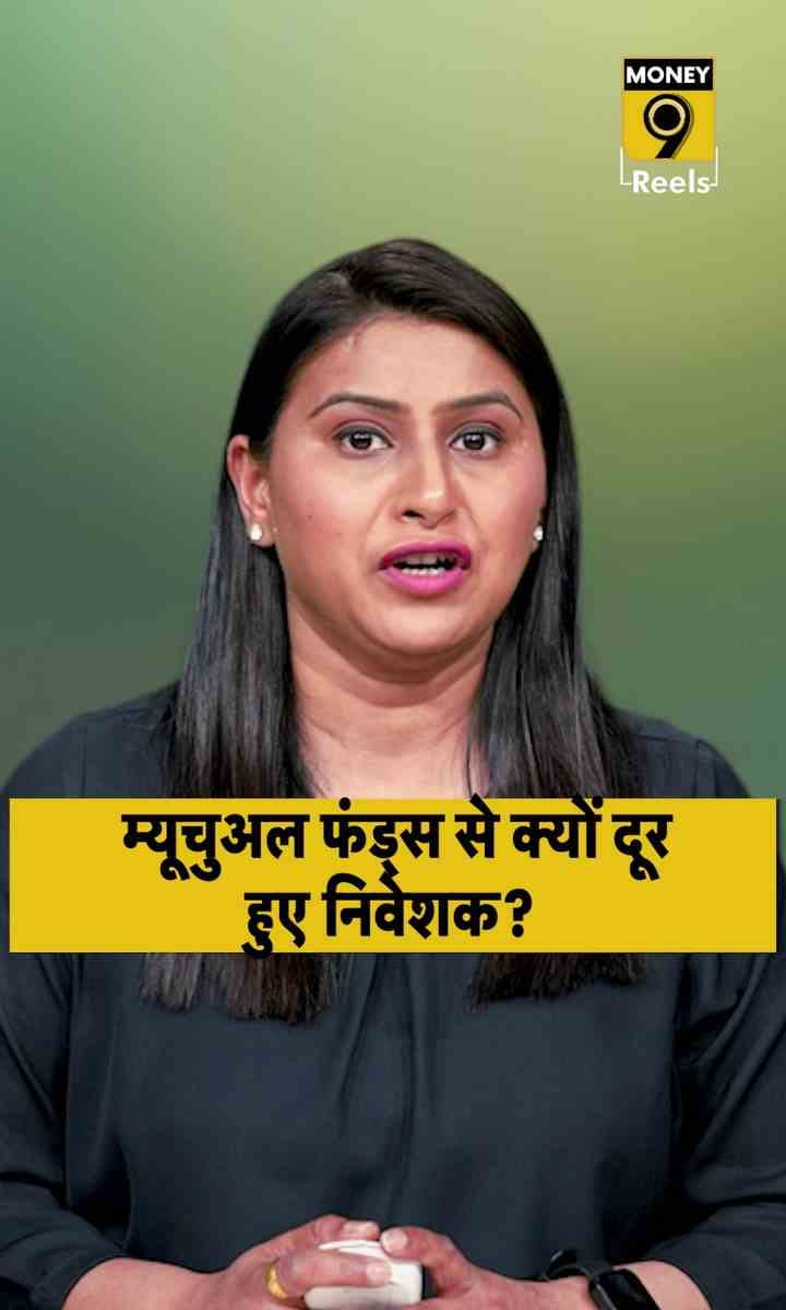 म्यूचुअल फंड्स से क्यों दूर हुए निवेशक?