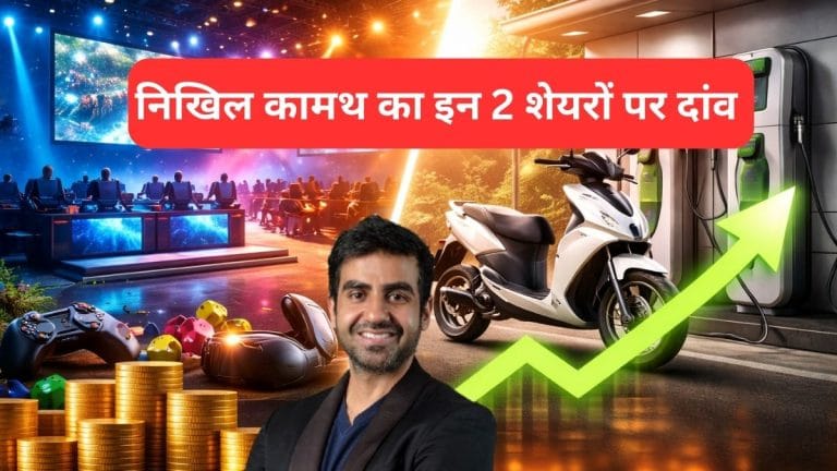 निखिल कामथ के पोर्टफोलियो में हैं ये 2 नगीने, Q3 में एक ने दिखाया दम, दूसरा हुआ बेदम, जानें कितनी है हिस्‍सेदारी