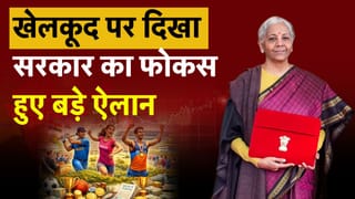 BUDGET 2026: Sports Goods की मैन्युफैक्चरिंग, रिसर्च, एक्सपोर्ट को बढ़ावा देना सरकार का फोकस!