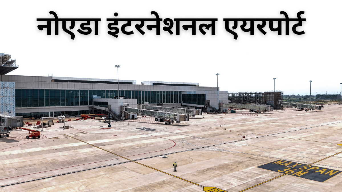 तैयार हुआ मेगा प्रोजेक्ट! PM मोदी मार्च में करेंगे नोएडा इंटरनेशनल एयरपोर्ट का उद्घाटन, दिल्ली-NCR को बड़ी सौगात तैयार हुआ मेगा प्रोजेक्ट! PM मोदी मार्च में करेंगे नोएडा इंटरनेशनल एयरपोर्ट का उद्घाटन, दिल्ली-NCR को बड़ी सौगात