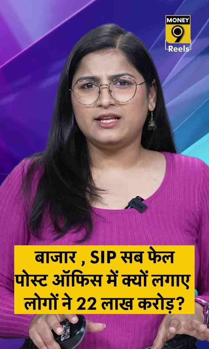 बाजार , SIP सब फेल पोस्ट ऑफिस में क्यों लगाए लोगों ने 22 लाख करोड़?