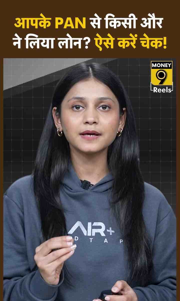 आपके PAN से किसी और ने लिया लोन? ऐसे करें चेक!