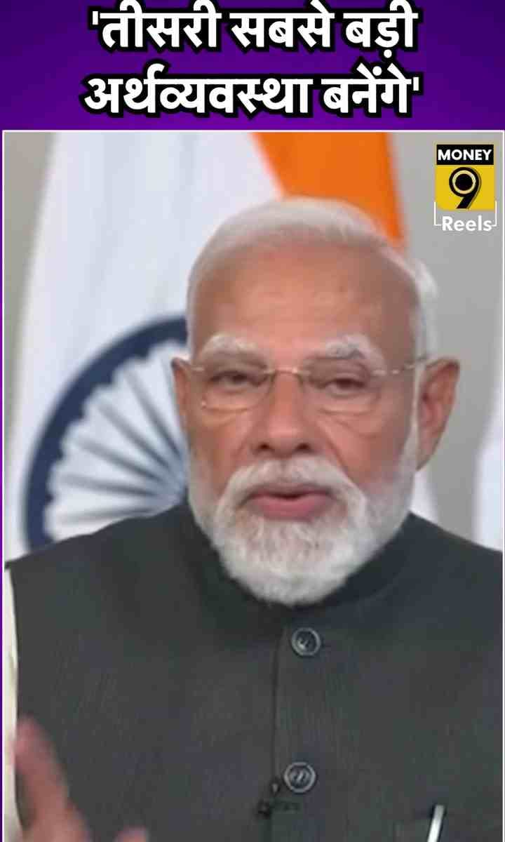 ‘तीसरी सबसे बड़ी अर्थव्‍यवस्‍था बनेंगे’