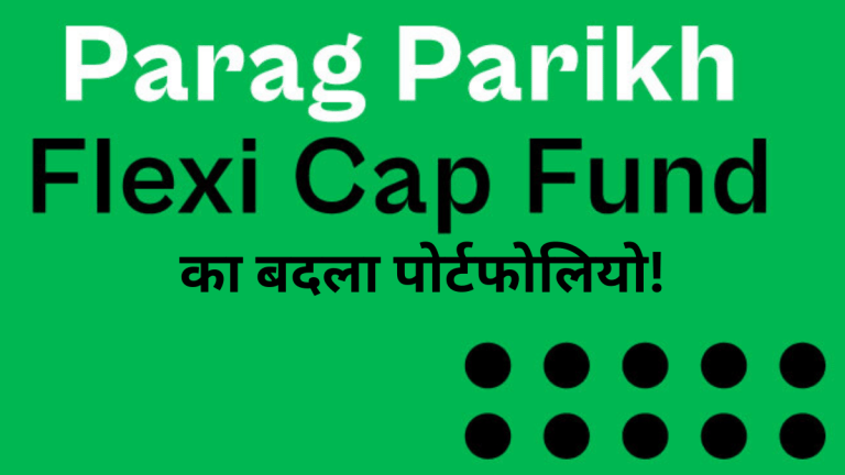 Parag Parikh Flexi Cap Fund में बड़ा फेरबदल, ITC-TCS सहित इन पर बढ़ा दांव, एग्जिट के साथ नए शेयर भी शामिल