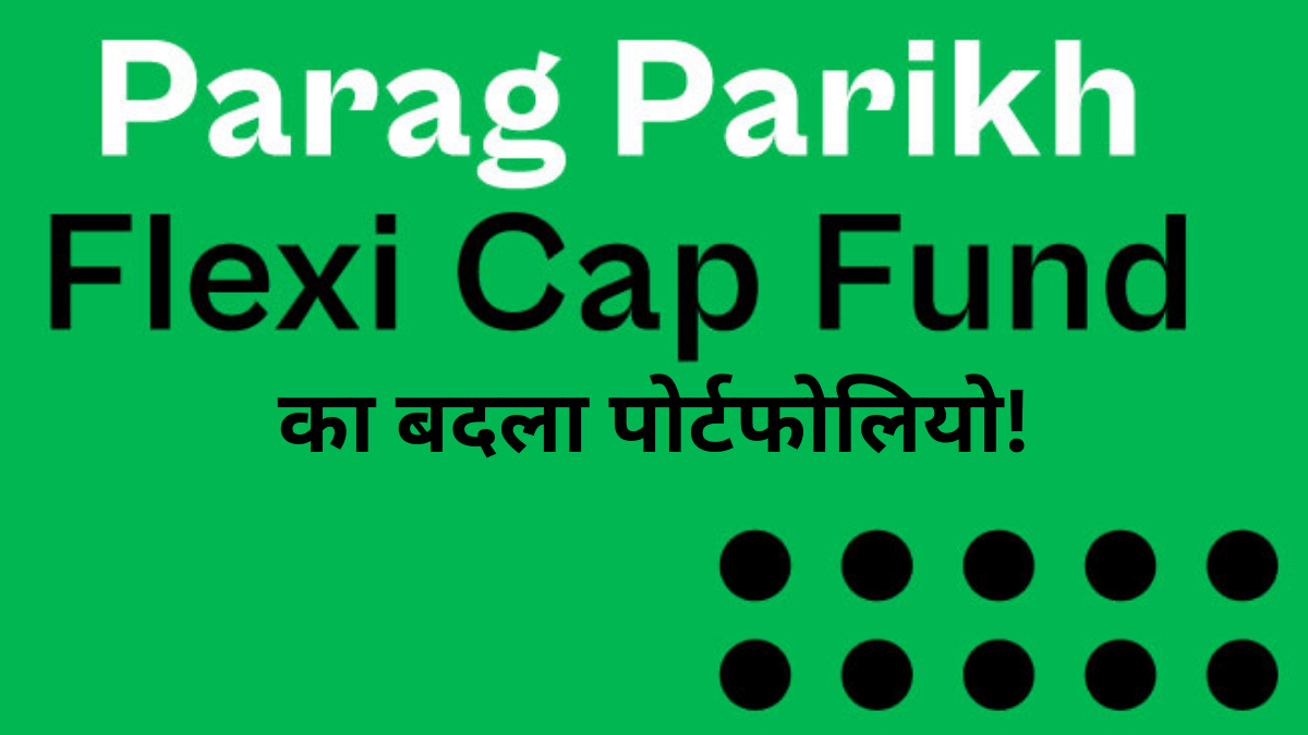 Parag Parikh Flexi Cap Fund में बड़ा फेरबदल, ITC-TCS सहित इन पर बढ़ा दांव, एग्जिट के साथ नए शेयर भी शामिल