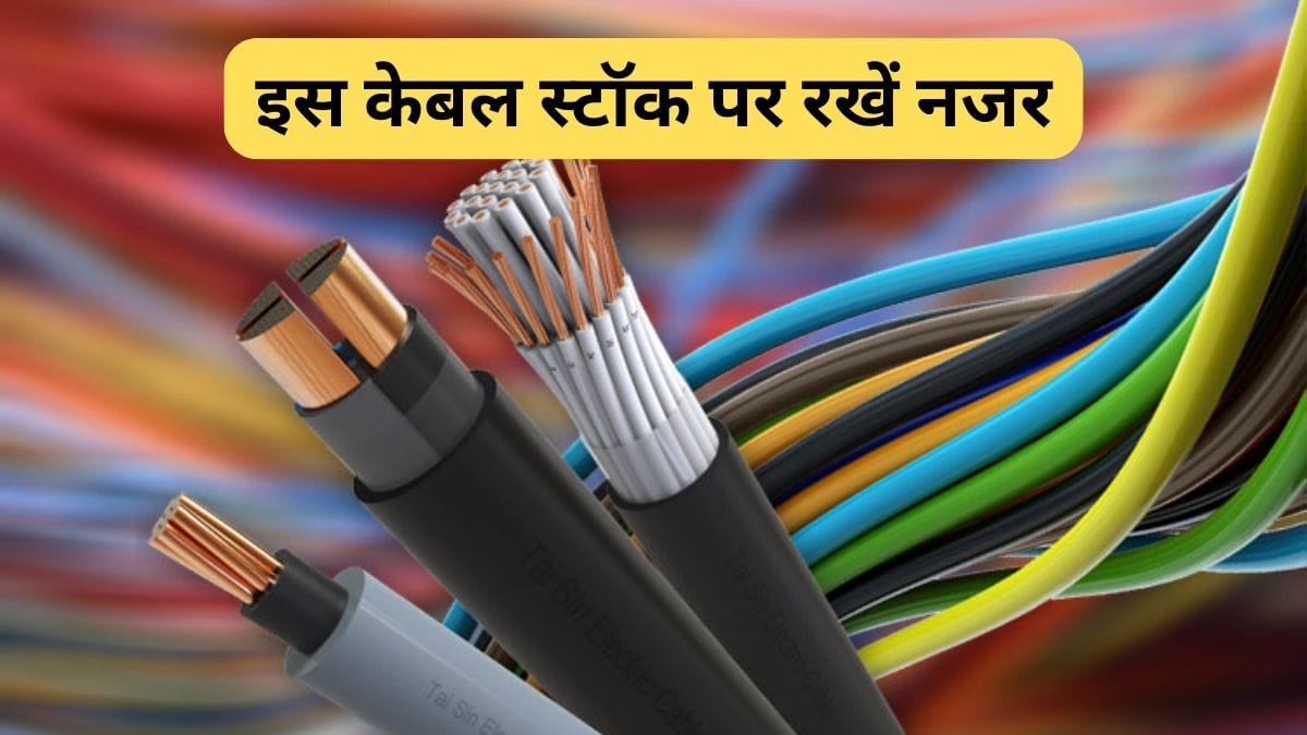 इस केबल कंपनी को धड़ाधड़ मिल रहे ऑर्डर, अब PSU दिग्‍गज से झटका 6.90 करोड़ का ऑर्डर, पावर सेक्‍टर का बनेगा कोहिनूर!