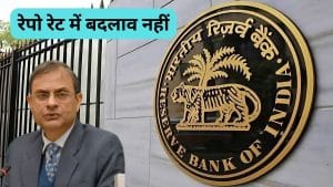 RBI MPC 2026: ब्‍याज दरों में कोई बदलाव नहीं, रेपो रेट 5.25% पर बरकरार, EMI पर राहत नहीं