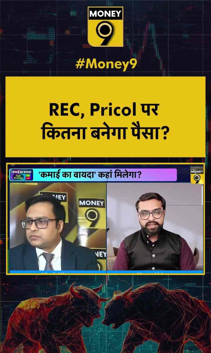 REC, Pricol पर कितना बनेगा पैसा?