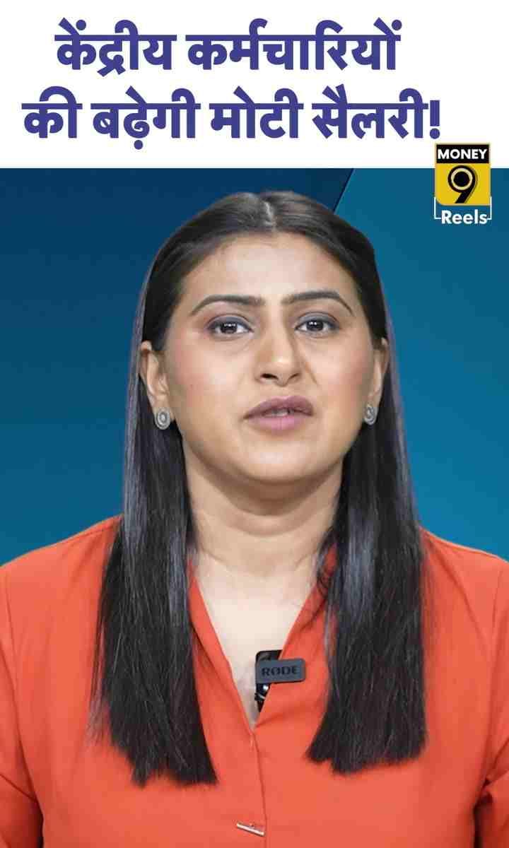 केंद्रीय कर्मचारियों की बढ़ेगी मोटी सैलरी!