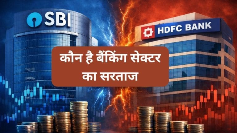 SBI vs HDFC Bank: कौन है बैंकिंग सेक्‍टर का धुरंधर, कमाई में किसने मारी बाजी, जानें रिटर्न में किसका पलड़ा भारी