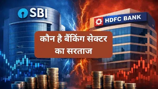 SBI vs HDFC Bank: लोन ग्रोथ में SBI आगे, लेकिन ROA में HDFC Bank ने मारी बाजी; कौन है असली बैंकिंग किंग? SBI vs HDFC Bank: लोन ग्रोथ में SBI आगे, लेकिन ROA में HDFC Bank ने मारी बाजी; कौन है असली बैंकिंग किंग?
