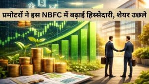 इस NBFC पर बढ़ा प्रमोटरों का भरोसा, 50.3% तक बढ़ाई हिस्‍सेदारी, 10% उछले शेयर, अभी 52 वीक हाई से 17% नीचे