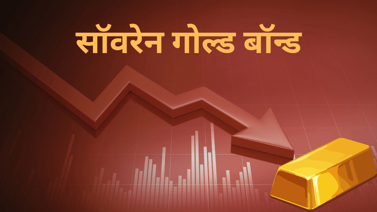 सॉवरेन गोल्ड बॉन्ड से कमाया ₹10 लाख तो ₹1.25 लाख कट जाएगा टैक्स, सरकार ने आपकी जेब पर चलाई कैंची