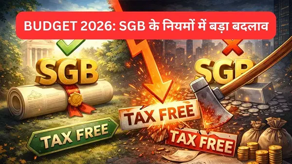 Budget 2026: सॉवरेन गोल्ड बॉन्ड पर सबको नहीं मिलेगा कैपिटल गेन टैक्स का फायदा, नियम सख्त, टैक्स बचाने वालों को झटका Budget 2026: सॉवरेन गोल्ड बॉन्ड पर सबको नहीं मिलेगा कैपिटल गेन टैक्स का फायदा, नियम सख्त, टैक्स बचाने वालों को झटका