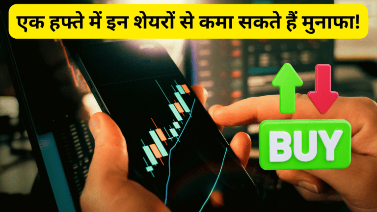 4 फरवरी के लिए ये 3 शेयर हैं Choice Broking के एनालिस्ट की पहली पसंद, हफ्ते भर में मिल सकता है टारगेट, जानें SL