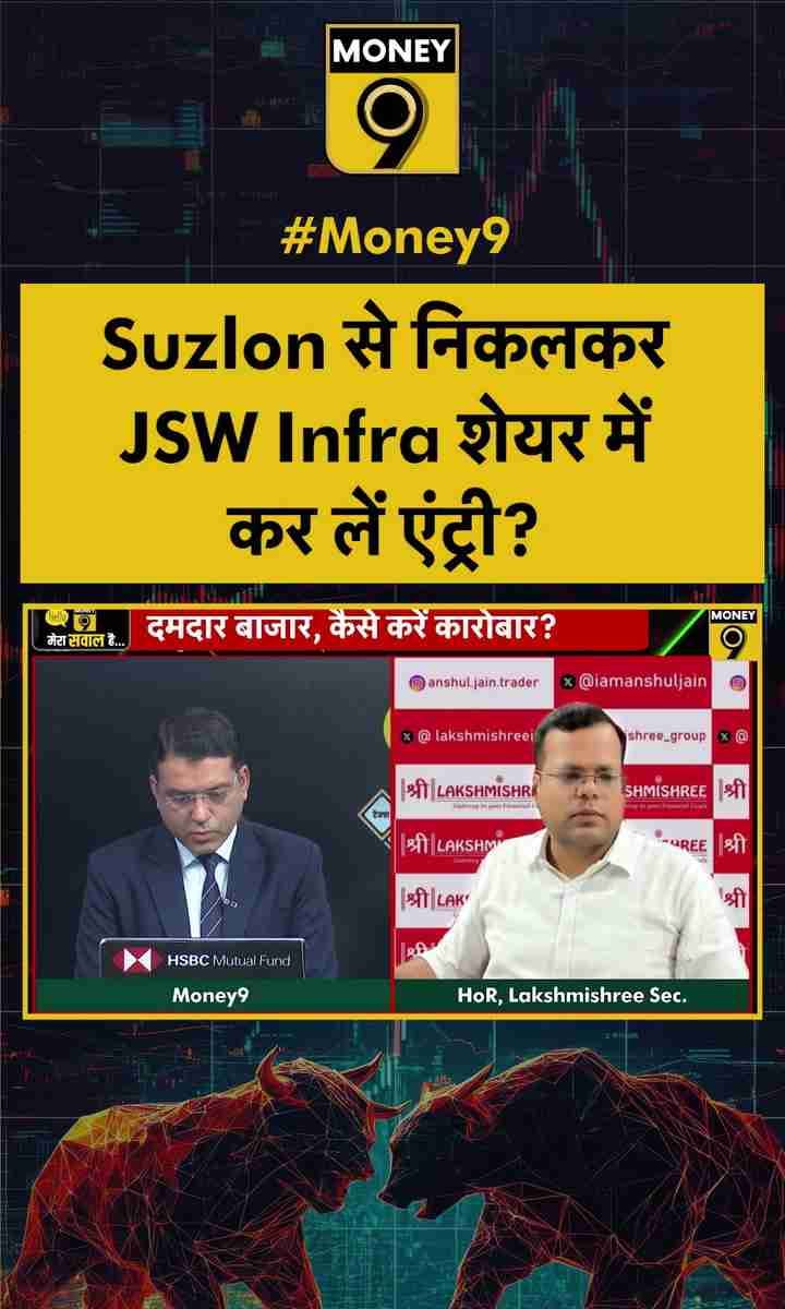 Suzlon से निकलकर JSW Infra शेयर में कर लें एंट्री?