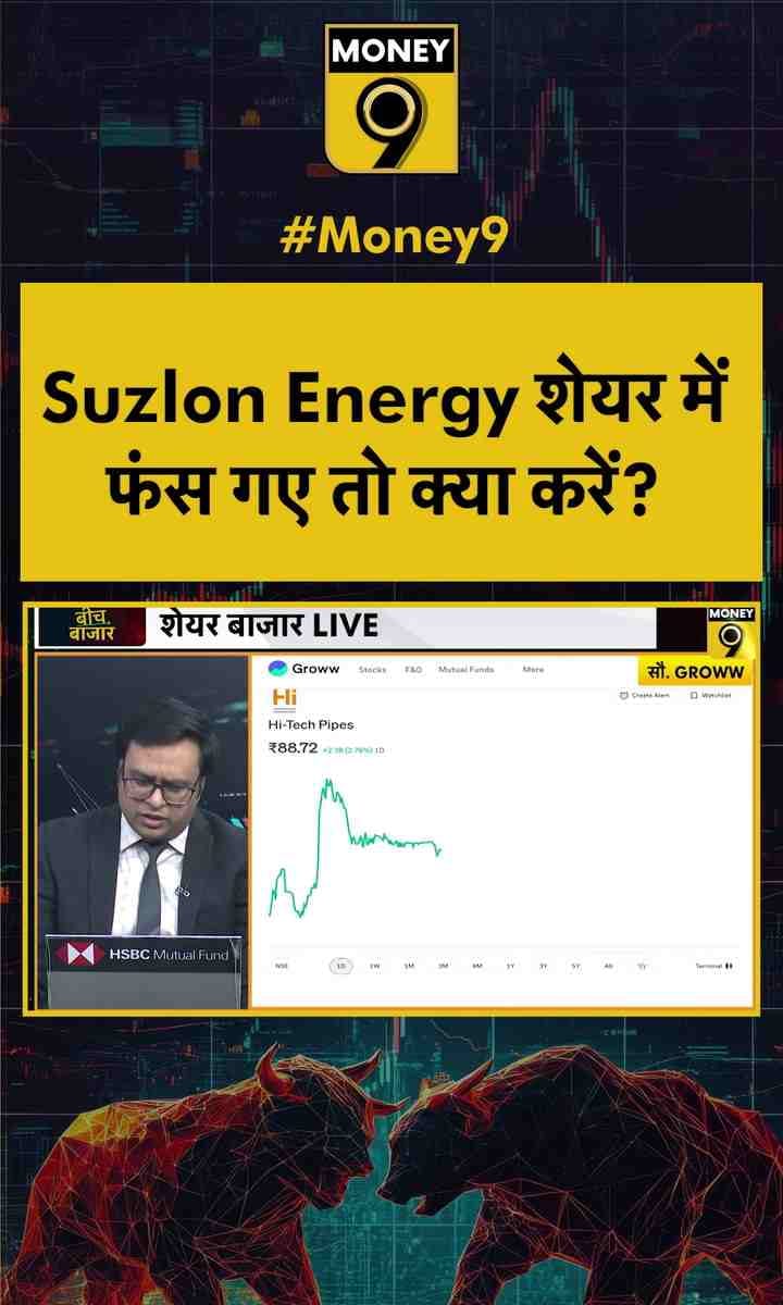Suzlon Energy शेयर में फंस गए तो क्या करें?