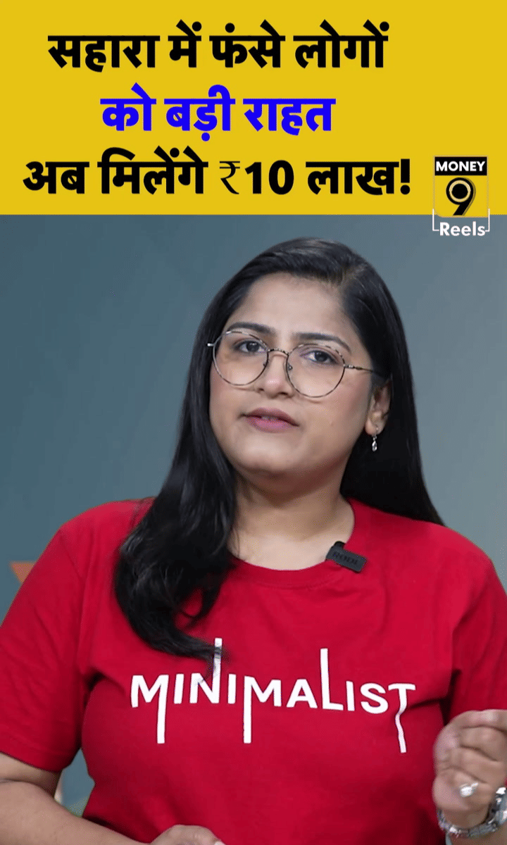 सहारा में फंसे लोगों को बड़ी राहत, अब मिलेंगे ₹10 लाख!