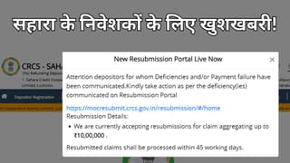 Sahara Refund Update 2026: अब ₹10 लाख तक मिलेगा रिफंड, CRCS पोर्टल पर Resubmission शुरू, जानें प्रोसेस