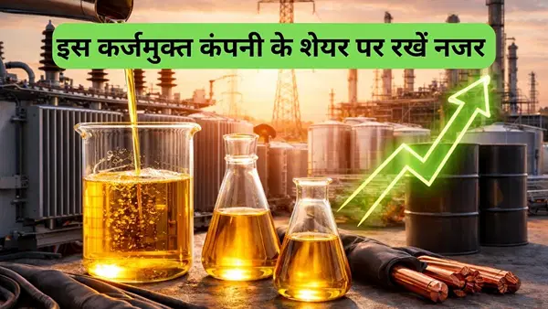 ट्रांसफार्मर ऑयल का ये है छुपा रुस्तम खिलाड़ी, कंपनी पर नहीं एक रुपये का भी कर्ज, Q3 रिजल्ट से मिला बूस्ट, शेयर बना रॉकेट ट्रांसफार्मर ऑयल का ये है छुपा रुस्तम खिलाड़ी, कंपनी पर नहीं एक रुपये का भी कर्ज, Q3 रिजल्ट से मिला बूस्ट, शेयर बना रॉकेट