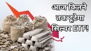 Budget 2026 से पहले चांदी में रिकार्ड गिरावट, Silver ETF पर मंडराया बड़ा जोखिम, जानें क्या है सपोर्ट लेवल