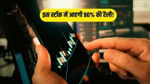 इस स्‍टॉक में आएगी 90% की धुंआधार तेजी! Elara Capital ने कहा- ‘खरीदो’, इतना जाएगा भाव