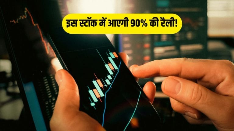 इस स्‍टॉक में आएगी 90% की धुंआधार तेजी! Elara Capital ने कहा- ‘खरीदो’, इतना जाएगा भाव