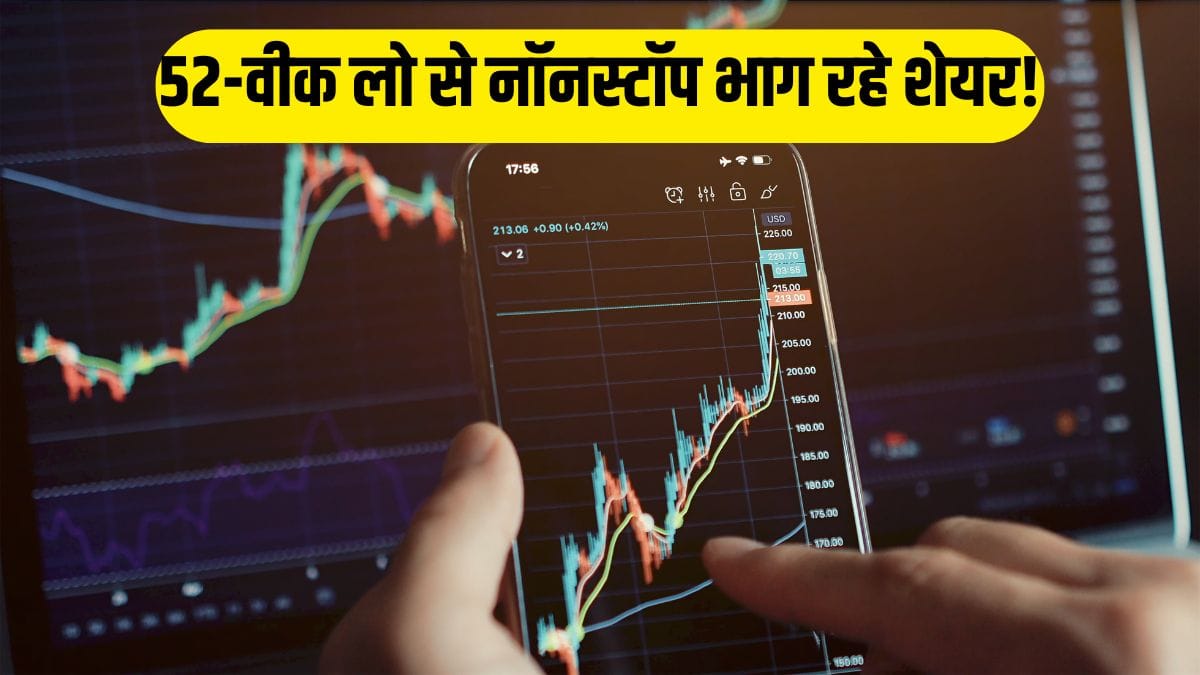5 टुकड़ों में बंटेगा ये रिन्यूएबल स्टॉक! 52-वीक लो से नॉनस्टॉप आ रही रैली, रडार पर रखें शेयर