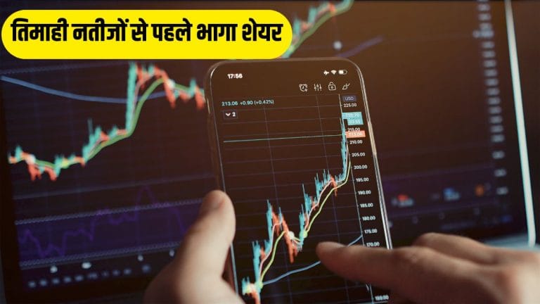 तिमाही नतीजों से पहले ही भागा शेयर, FIIs ने बढ़ाई हिस्सेदारी, 5 साल में ₹8 से 175 पार निकला स्टॉक