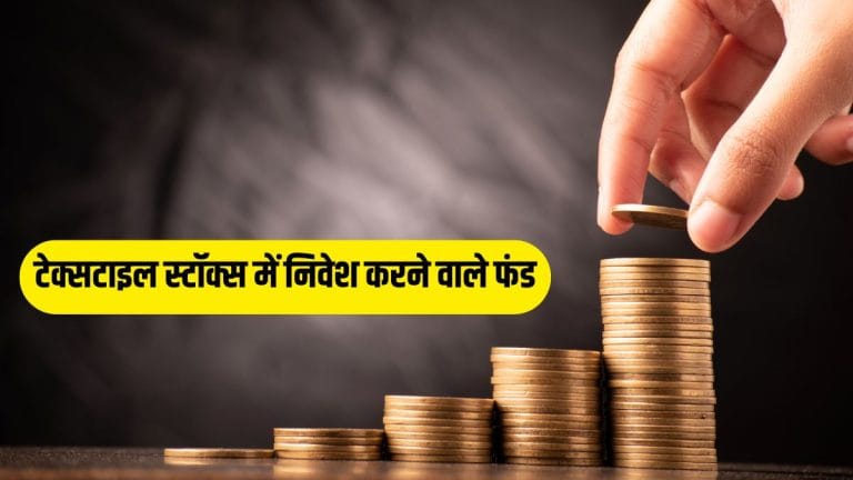 इन 3 म्यूचुअल फंड ने टेक्सटाइल स्टॉक्स में लगाया है बड़ा दांव! ट्रेड डील के बाद बदला सेंटीमेंट, क्या यहां बनेगा पैसा?