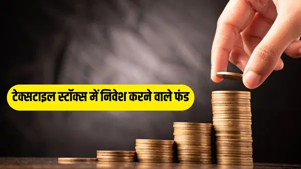 इन 3 म्यूचुअल फंड ने टेक्सटाइल स्टॉक्स में लगाया है बड़ा दांव! ट्रेड डील के बाद बदला सेंटीमेंट, क्या यहां बनेगा पैसा? इन 3 म्यूचुअल फंड ने टेक्सटाइल स्टॉक्स में लगाया है बड़ा दांव! ट्रेड डील के बाद बदला सेंटीमेंट, क्या यहां बनेगा पैसा?