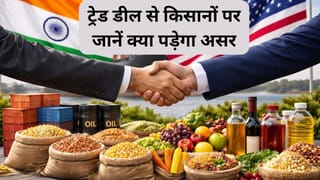 भारत ने अमेरिका के लिए कृषि क्षेत्र में क्या खोला, जानें किन प्रोडक्ट पर लगेगी जीरो ड्यूटी और किन पर नहीं मिलेगी टैरिफ छूट