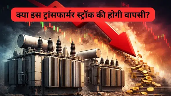 3000% का मल्टीबैगर रिटर्न दे चुका ट्रांसफार्मर स्टॉक हुआ बेदम, 52% तक टूटा, इन फैक्टर्स ने डुबोई नैया, जानें क्या हो पाएगी रिकवरी 3000% का मल्टीबैगर रिटर्न दे चुका ट्रांसफार्मर स्टॉक हुआ बेदम, 52% तक टूटा, इन फैक्टर्स ने डुबोई नैया, जानें क्या हो पाएगी रिकवरी