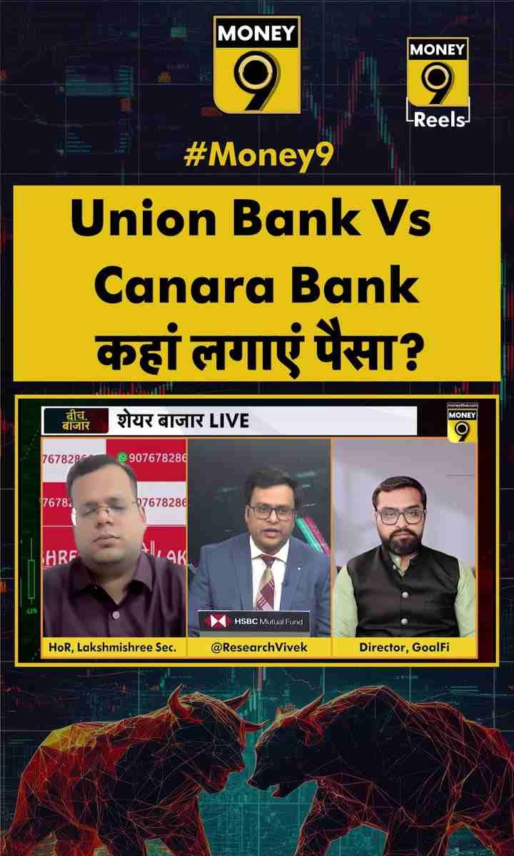 Union Bank Vs Canara Bank: कहां लगाएं पैसा?