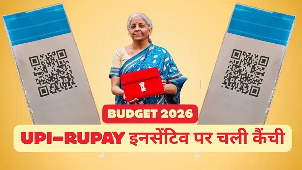 बजट 2026 में UPI–RuPay इंसेंटिव पर चली कैंची, 10 फीसदी घटा अलॉटमेंट बजट 2026 में UPI–RuPay इंसेंटिव पर चली कैंची, 10 फीसदी घटा अलॉटमेंट